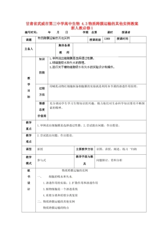 甘肃省武威市第三中学高中生物 4.3物质跨膜运输的其他实例教案 新人教必修1
