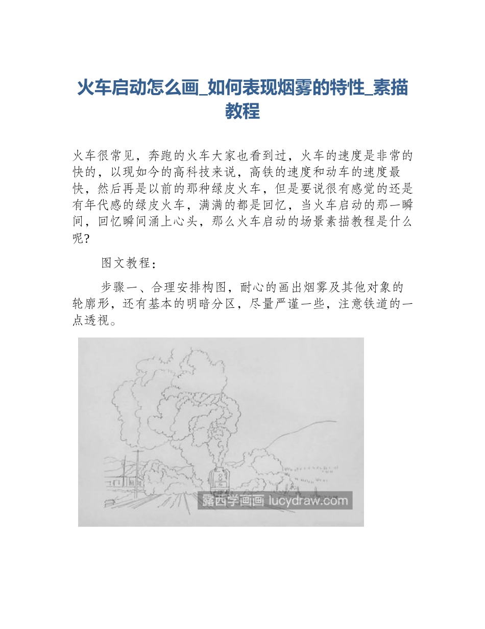 火车启动怎么画_如何表现烟雾的特性_素描教程_第1页