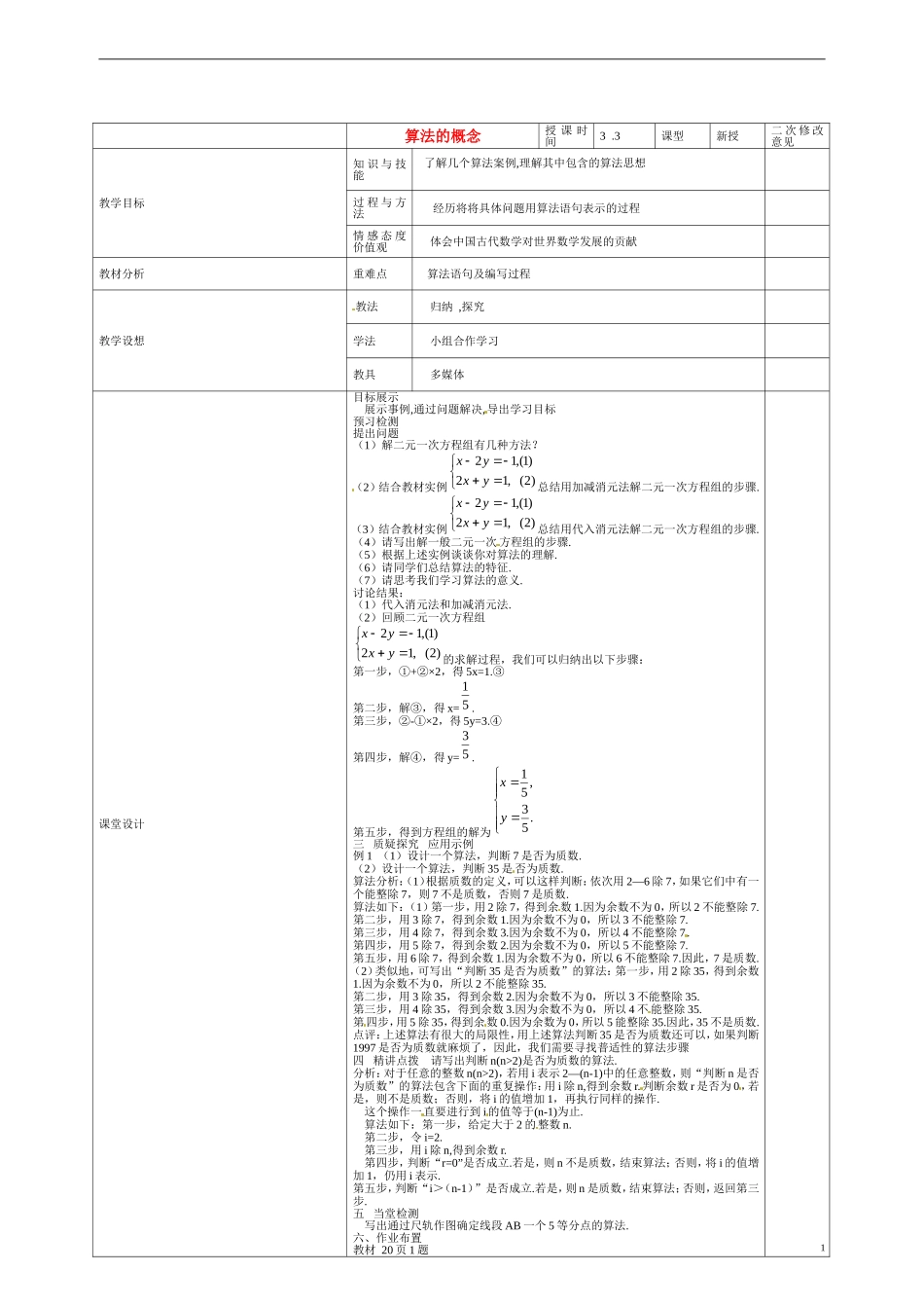甘肃省庆阳市宁县第五中学高中数学 第一节 算法的概念教案 新人教A版必修3_第1页