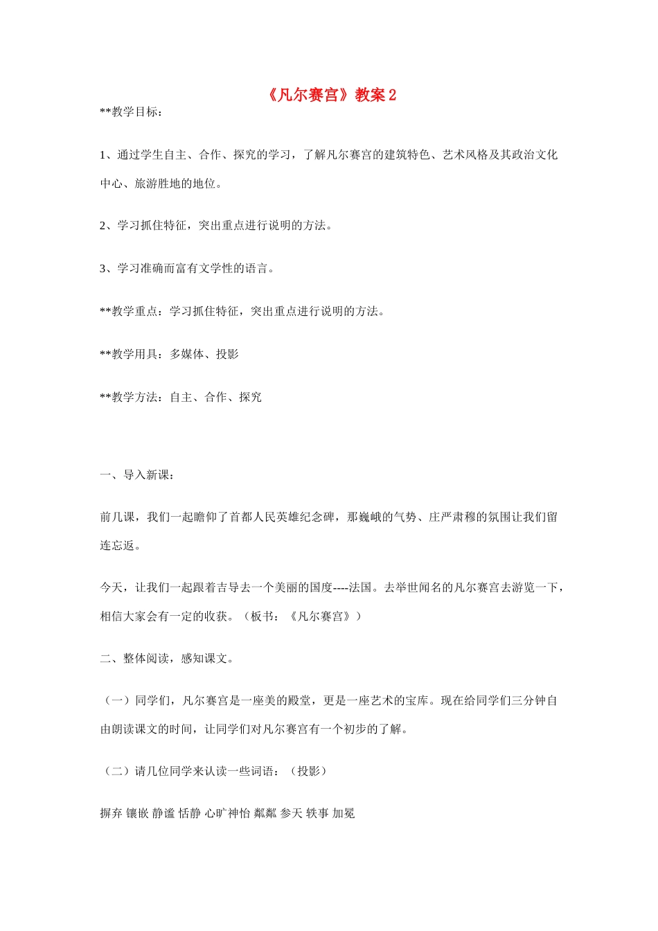 七年级语文下册凡尔赛宫教学设计2苏教版教材_第1页