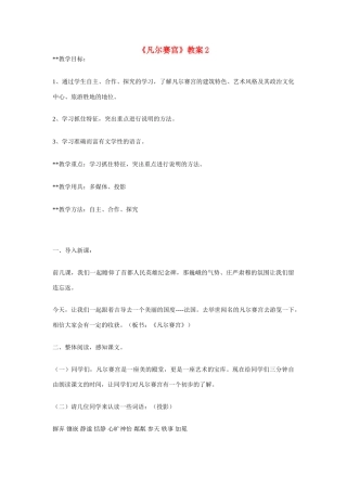 七年级语文下册凡尔赛宫教学设计2苏教版教材