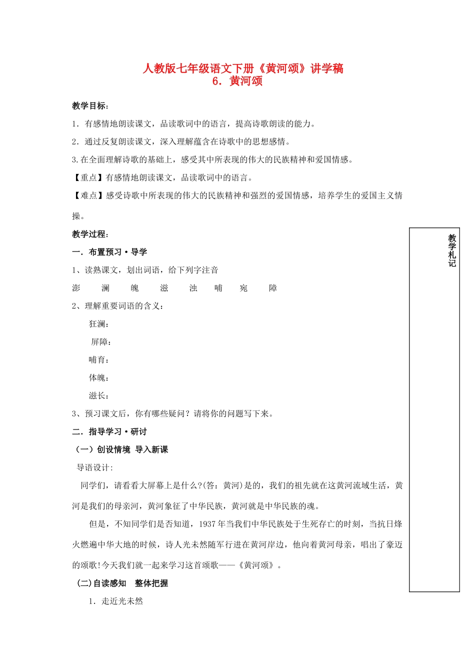 七年级语文下册《黄河颂》讲学稿 人教版教材_第1页