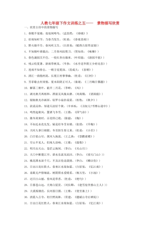 七年级语文下册作文训练之五—— 景物描写欣赏（教学设计）人教版教材