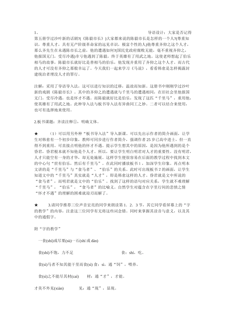 七年级语文下册《马说》教学设计10.长春版教材_第3页