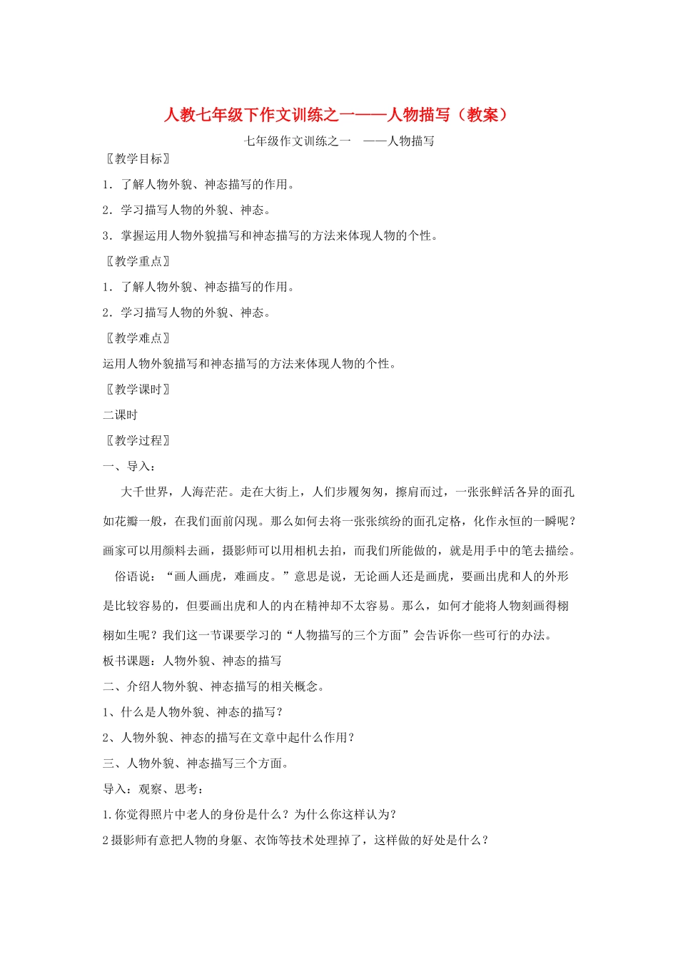 七年级语文下册作文训练之一——人物描写（教学设计）人教版教材_第1页