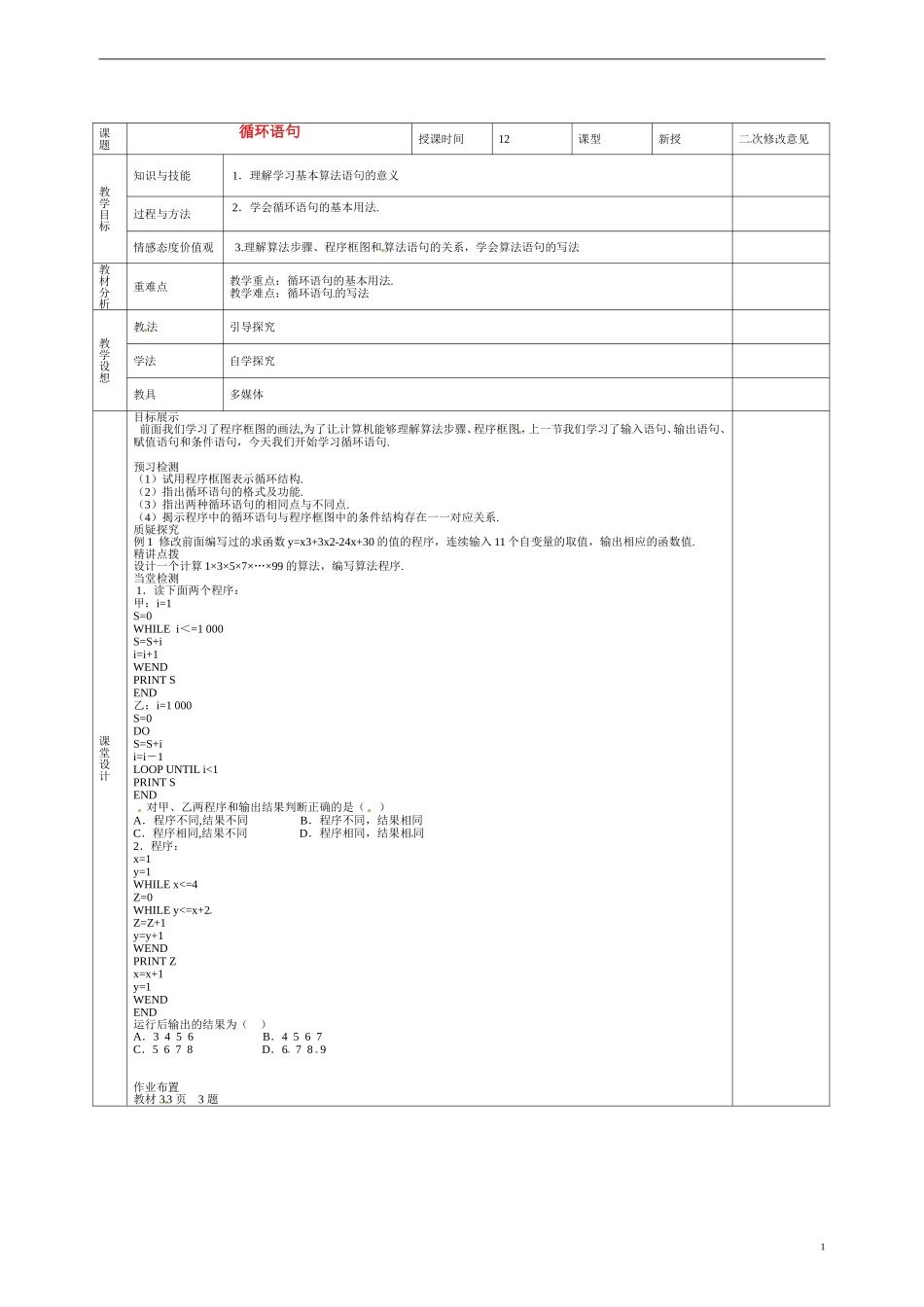 甘肃省庆阳市宁县第五中学高中数学 循环语句教案 新人教A版必修3_第1页