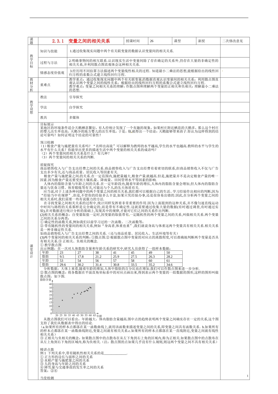 甘肃省庆阳市宁县第五中学高中数学 变量之间的相关关系教案 新人教A版必修3_第1页