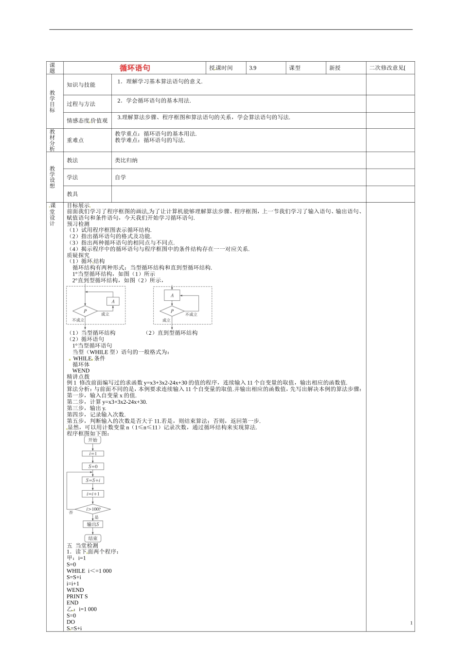 甘肃省庆阳市宁县第五中学高中数学 五 循环语句教案 新人教A版必修3_第1页