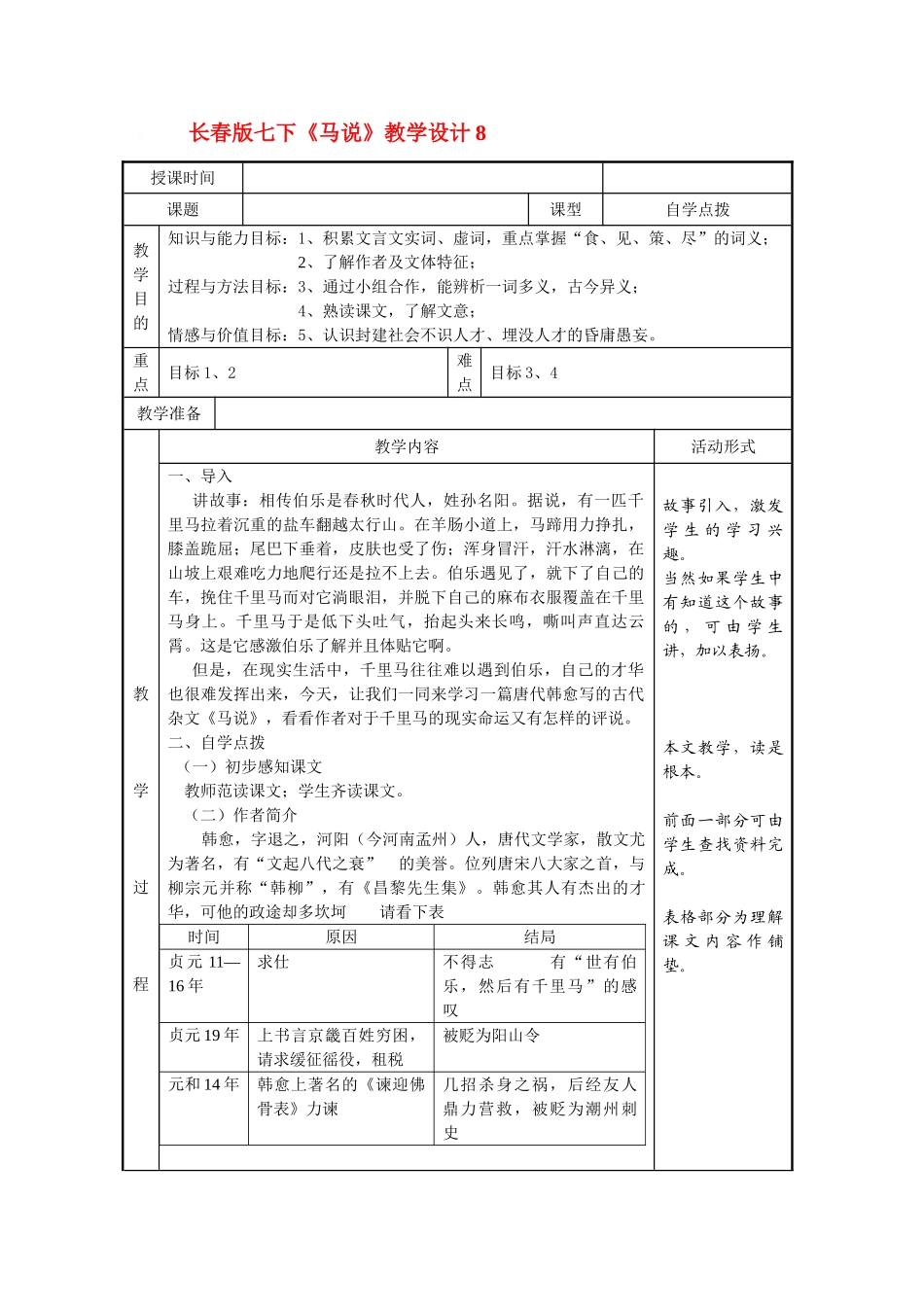 七年级语文下册《马说》教学设计8长春版教材_第1页
