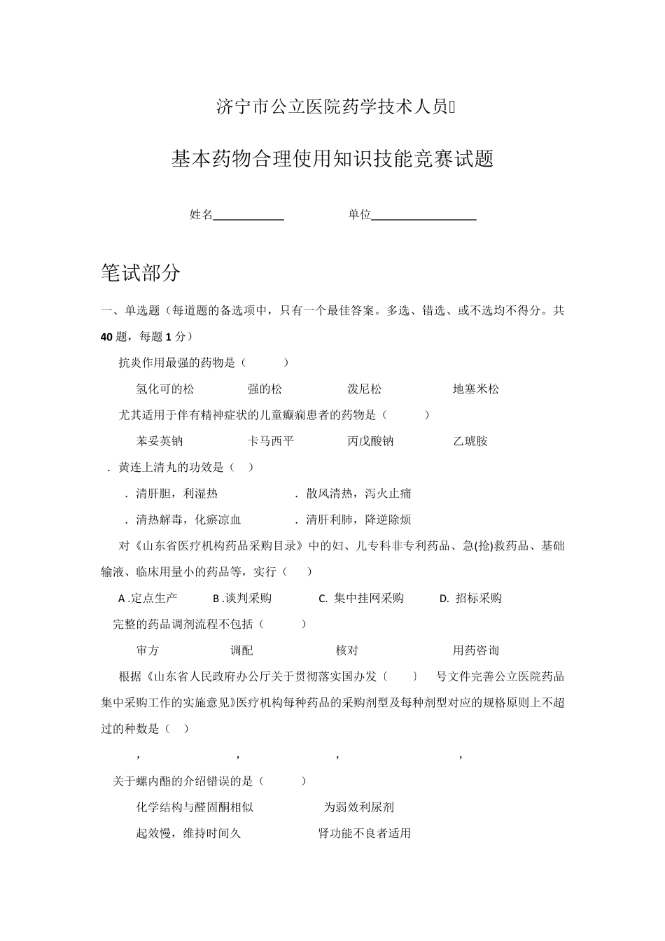 基本药物合理使用知识竞答试题_第1页