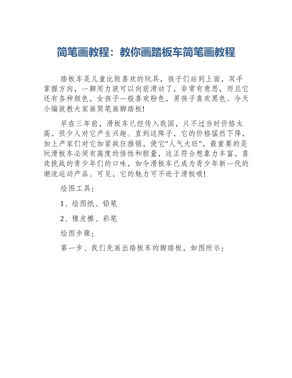 简笔画教程：教你画踏板车简笔画教程_第1页