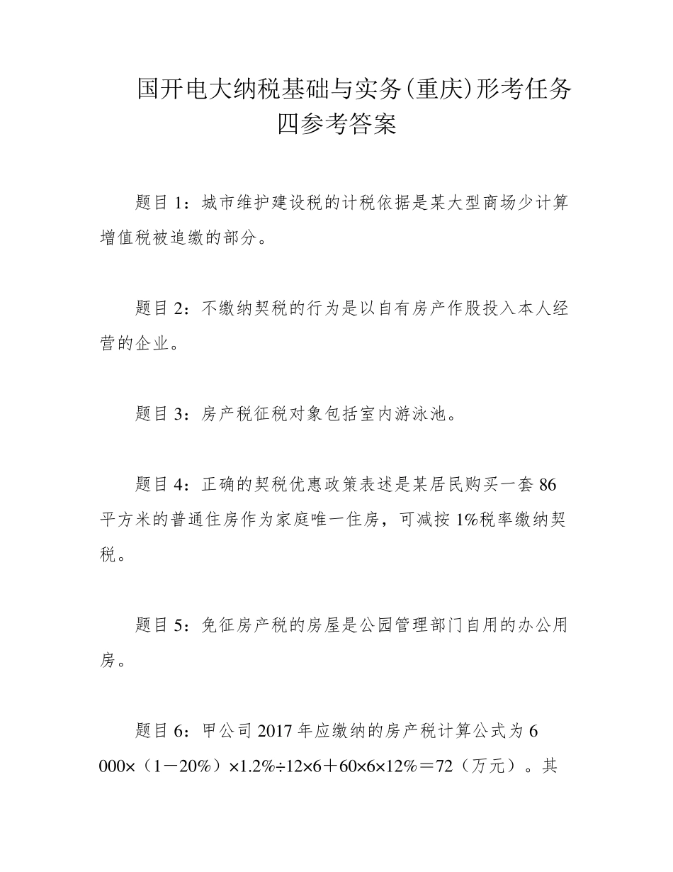 国开电大纳税基础与实务(重庆)形考任务四参考答案 _第1页