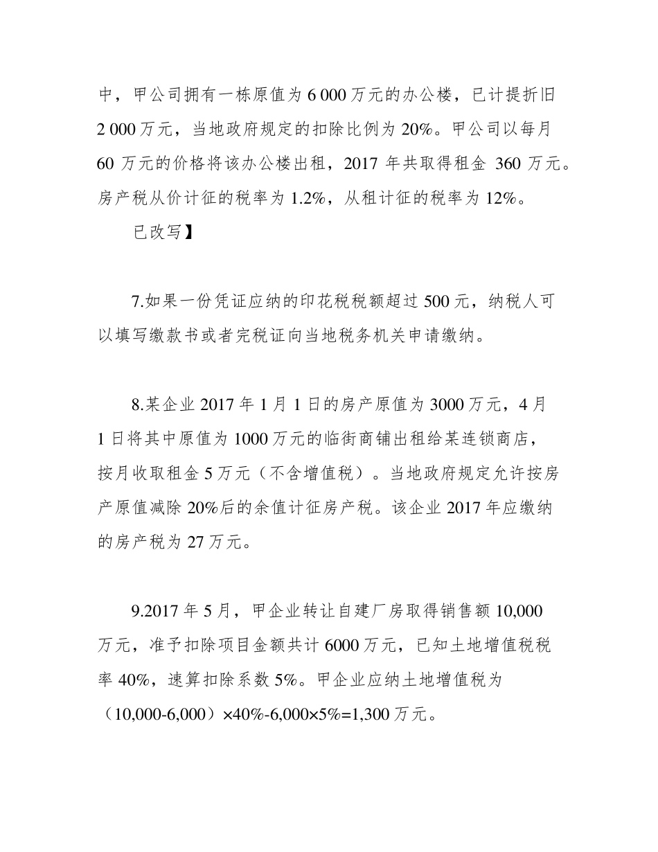 国开电大纳税基础与实务(重庆)形考任务四参考答案 _第2页