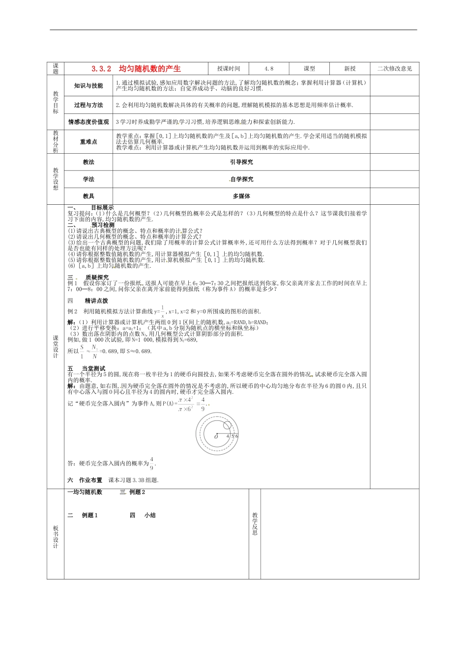 甘肃省庆阳市宁县第五中学高中数学 3.3.2 均匀随机数的产生教案 新人教A版必修3_第1页