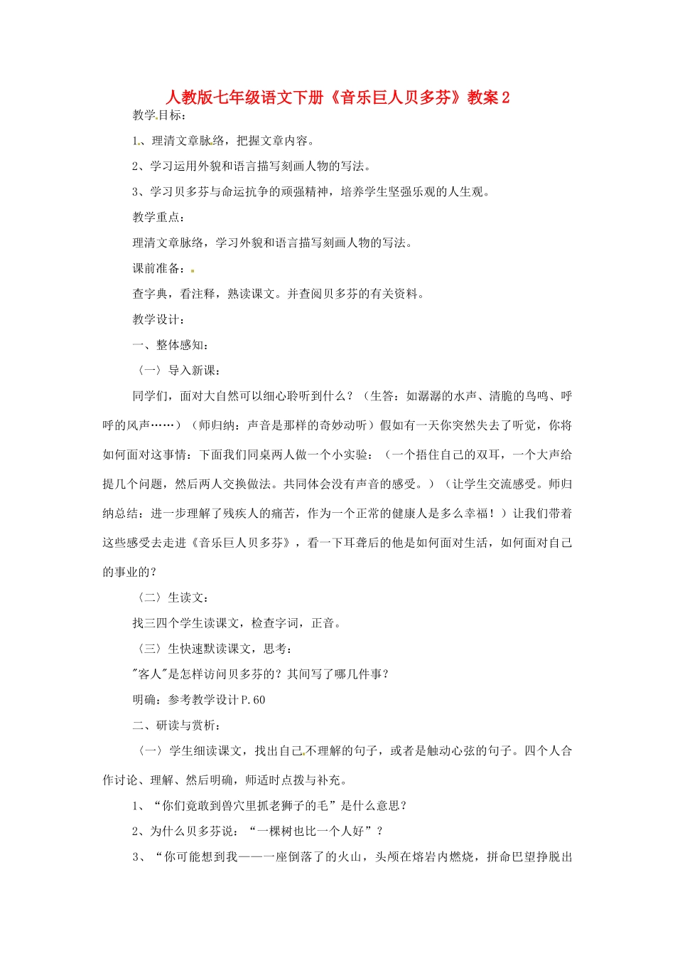 七年级语文下册《音乐巨人贝多芬》教学设计 人教版教材_第1页