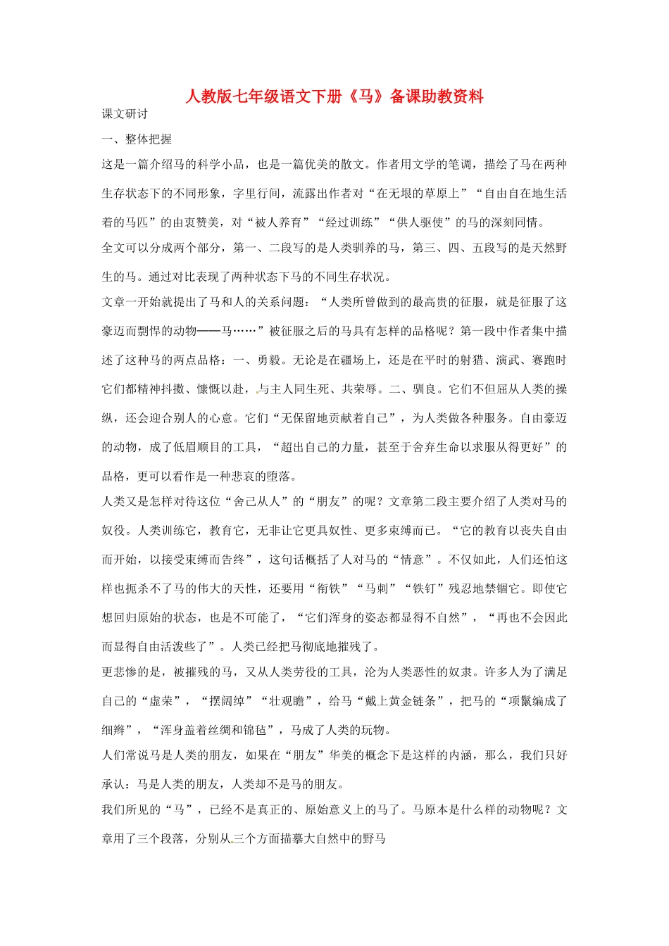 七年级语文下册《马》备课助教资料 人教版教材_第1页