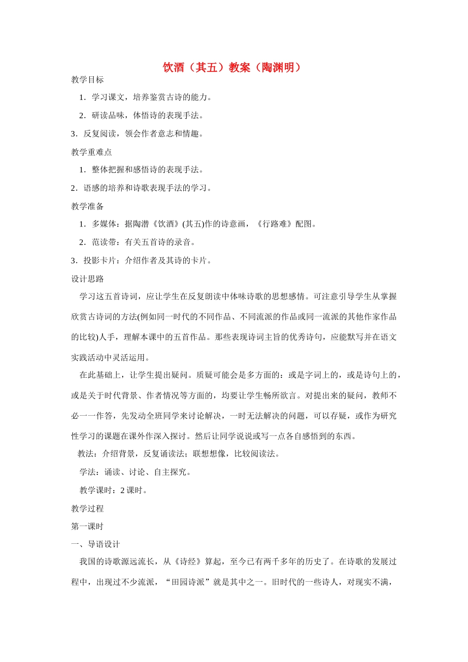 七年级语文下册《饮酒》教学设计 河大版教材_第1页