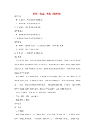 七年级语文下册《饮酒》教学设计 河大版教材