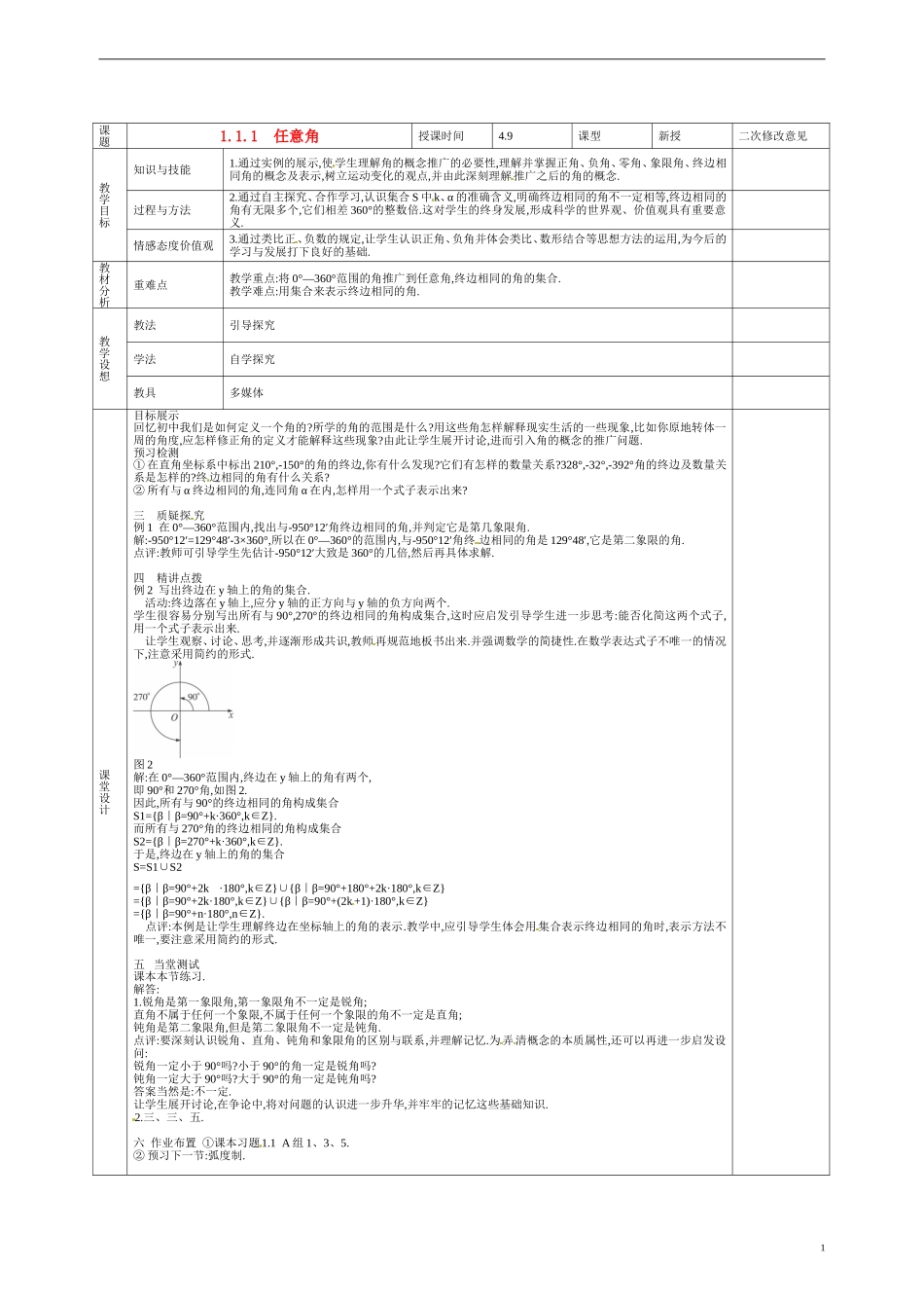 甘肃省庆阳市宁县第五中学高中数学 1.1.1 任意角教案 新人教A版必修3_第1页