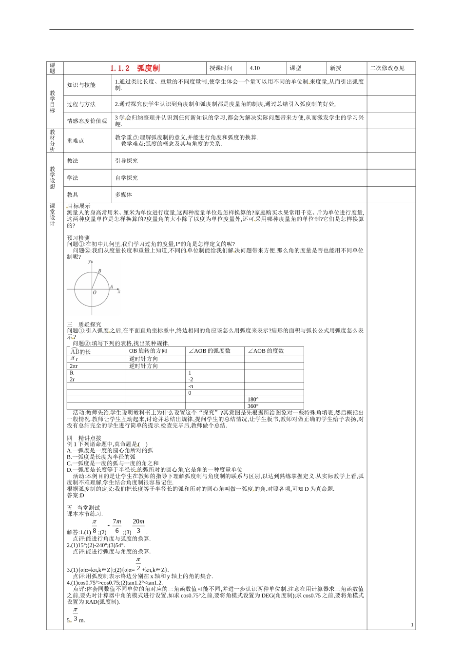 甘肃省庆阳市宁县第五中学高中数学 1.1.2 弧度制教案 新人教A版必修3_第1页