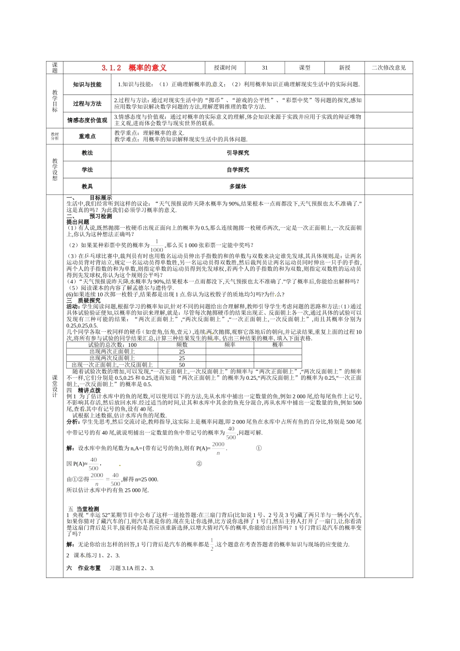 甘肃省庆阳市宁县第五中学高中数学 3.1.2 概率的意义教案 新人教A版必修3_第1页