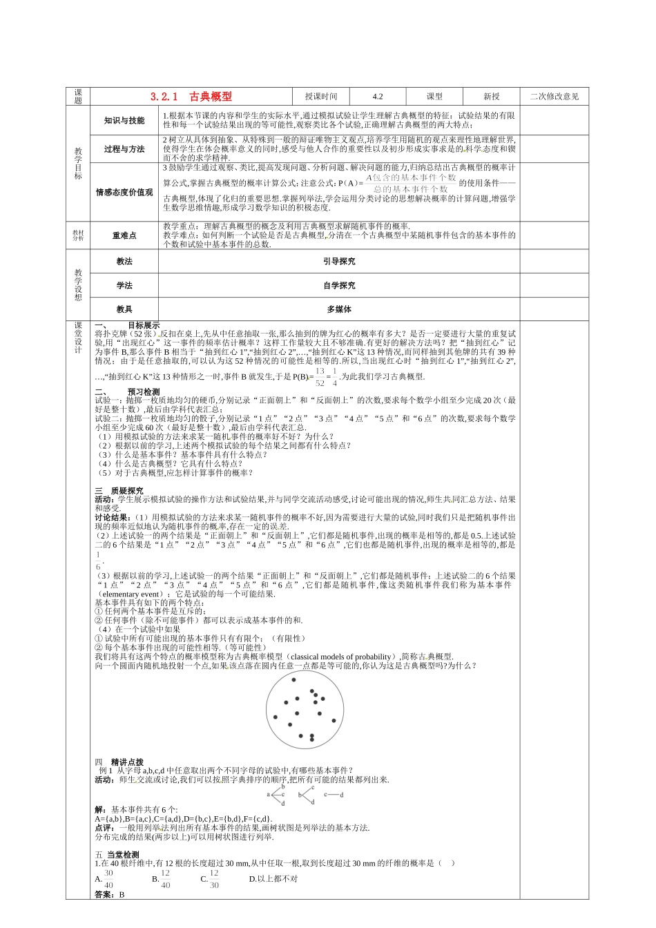 甘肃省庆阳市宁县第五中学高中数学 3.2.1 古典概型教案 新人教A版必修3_第1页