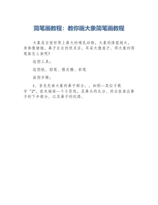 简笔画教程：教你画大象简笔画教程