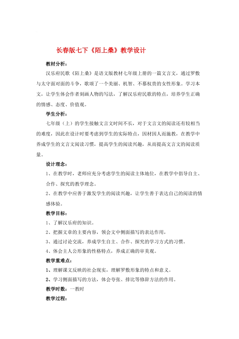 七年级语文下册《陌上桑》教学设计长春版教材_第1页