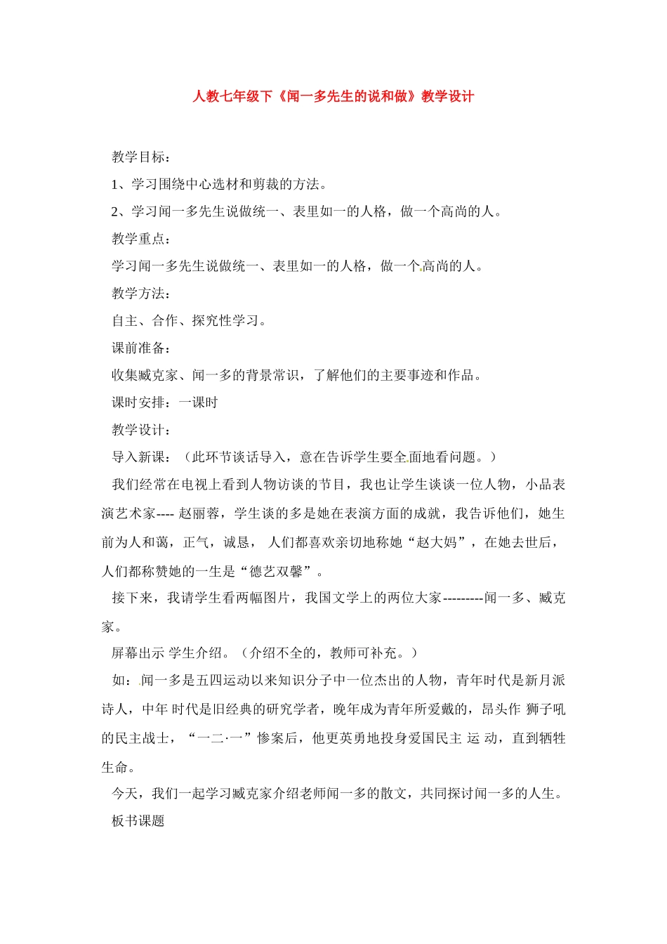七年级语文下册《闻一多先生的说和做》教学设计2人教版教材_第1页