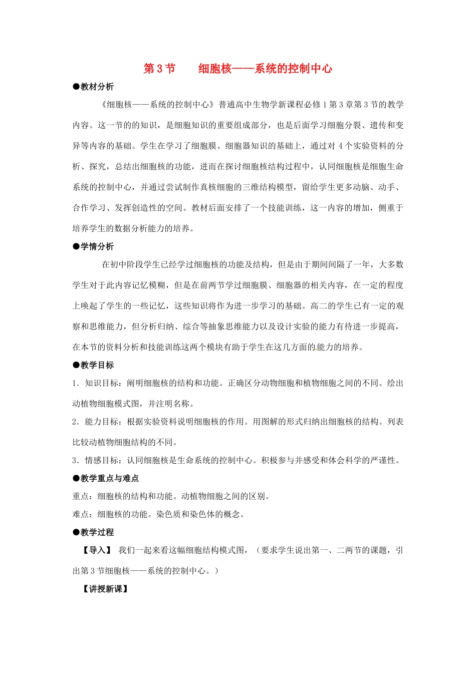 甘肃省会宁县第四中学高中生物 第3节 细胞核 系统的控制中心教案 新人教版必修1_第1页