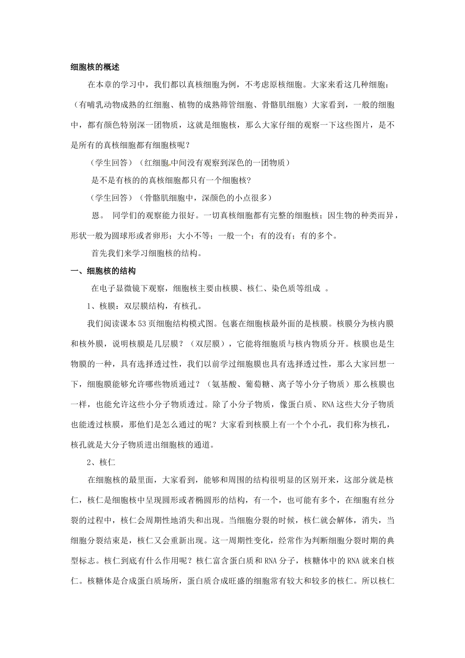 甘肃省会宁县第四中学高中生物 第3节 细胞核 系统的控制中心教案 新人教版必修1_第2页