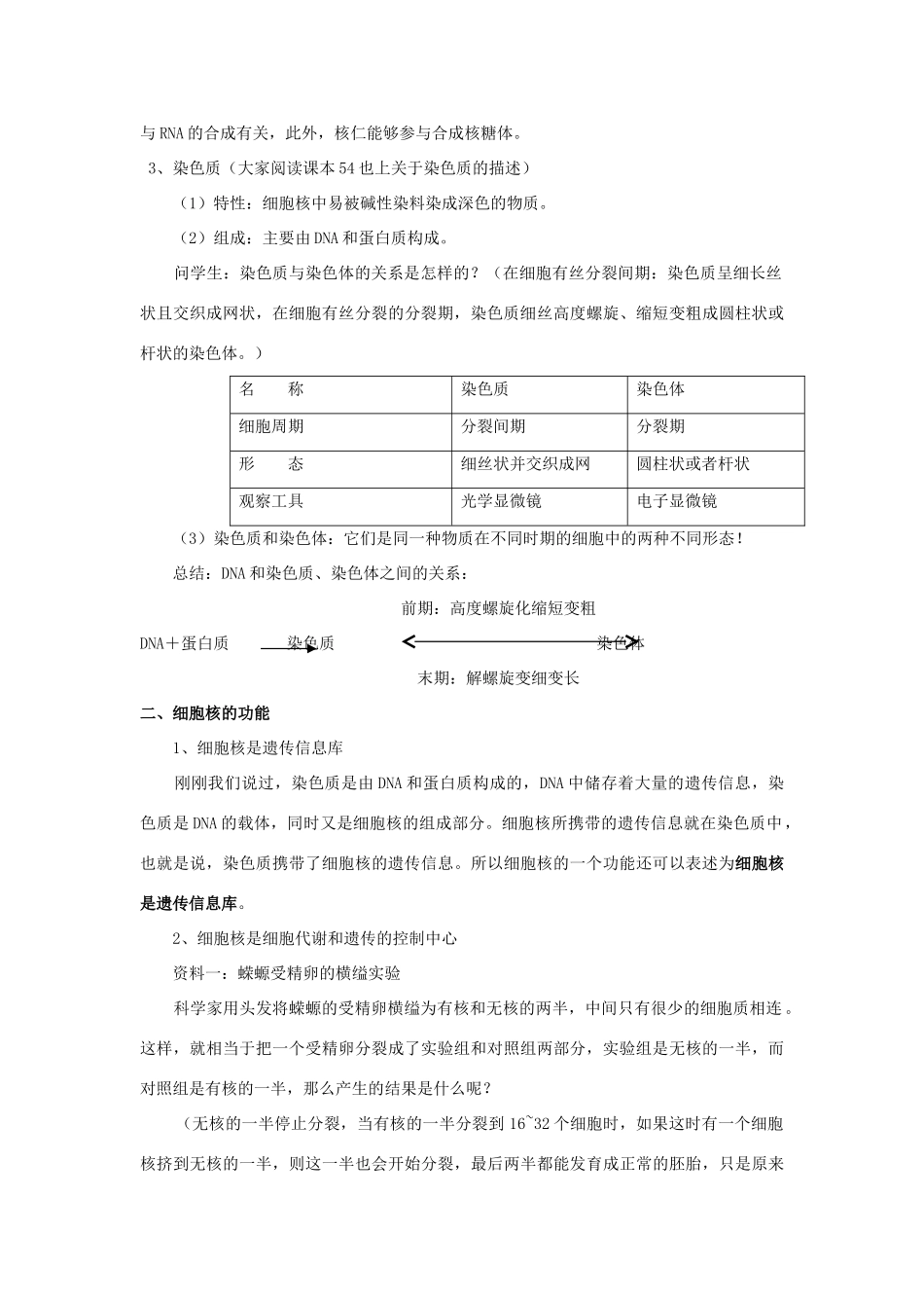 甘肃省会宁县第四中学高中生物 第3节 细胞核 系统的控制中心教案 新人教版必修1_第3页