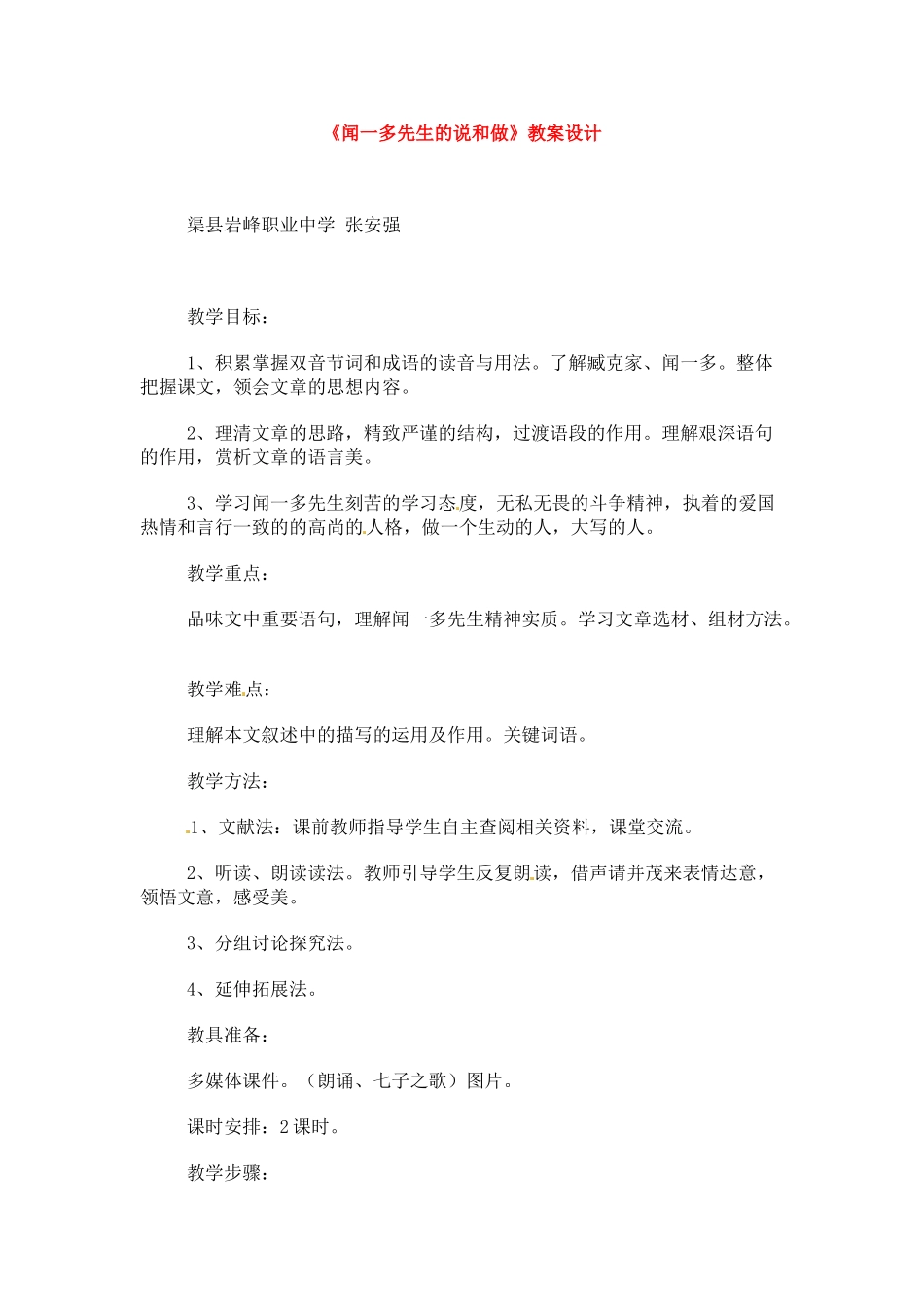 七年级语文下册《闻一多先生的说和做》教学设计3人教版教材_第1页