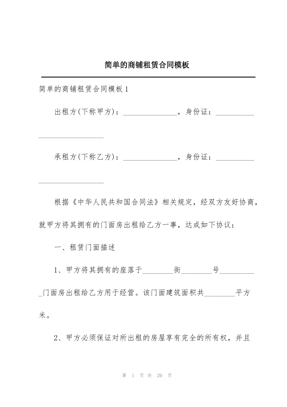 简单的商铺租赁合同模板_第1页