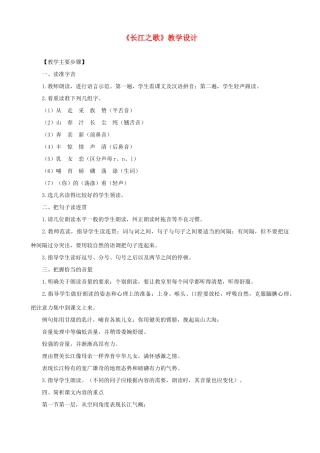 七年级语文下册《长江之歌》教学设计 北师大版教材