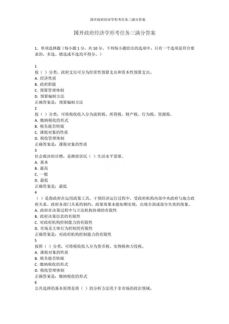 国开政府经济学形考任务三满分答案 _第1页