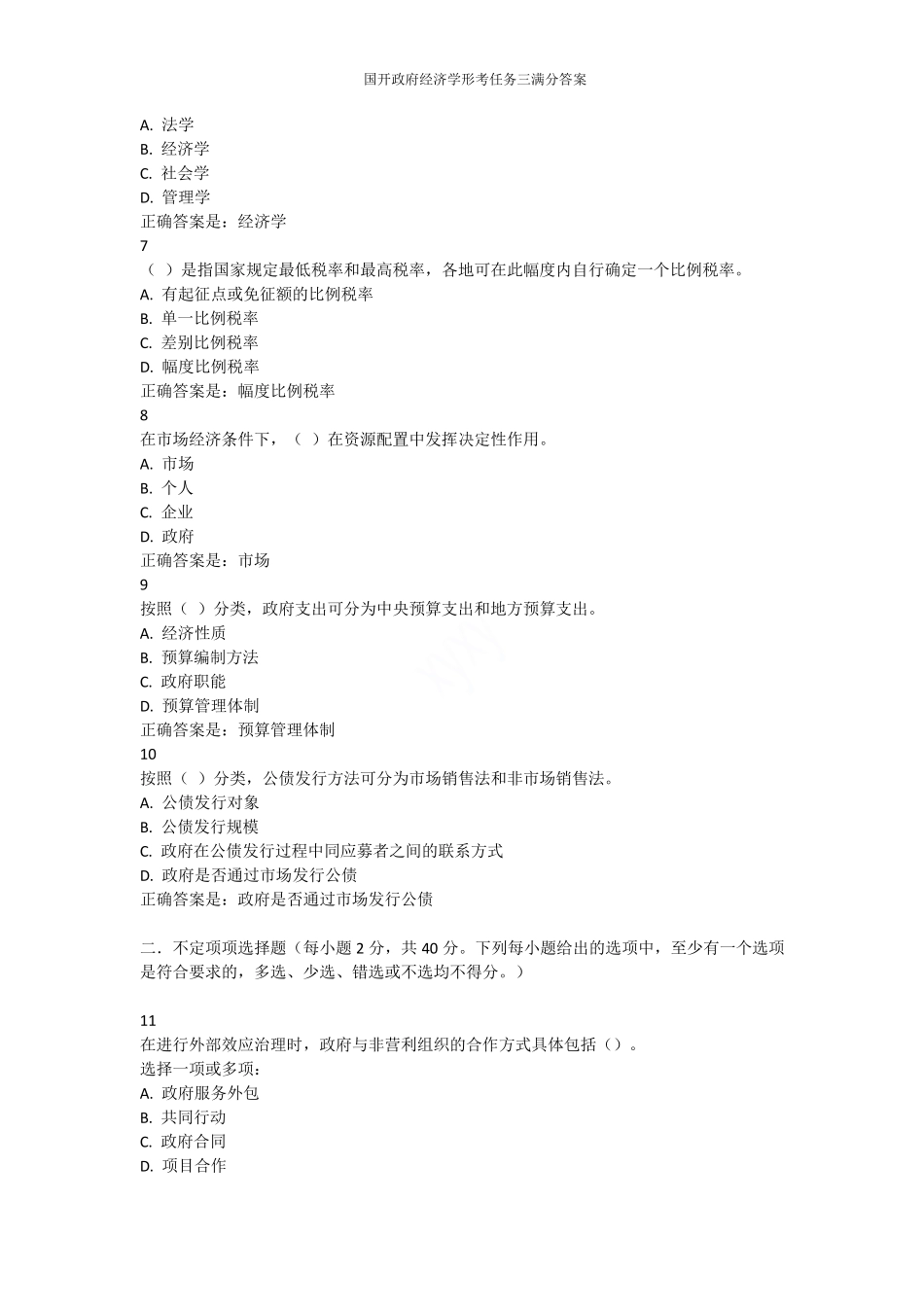 国开政府经济学形考任务三满分答案 _第2页