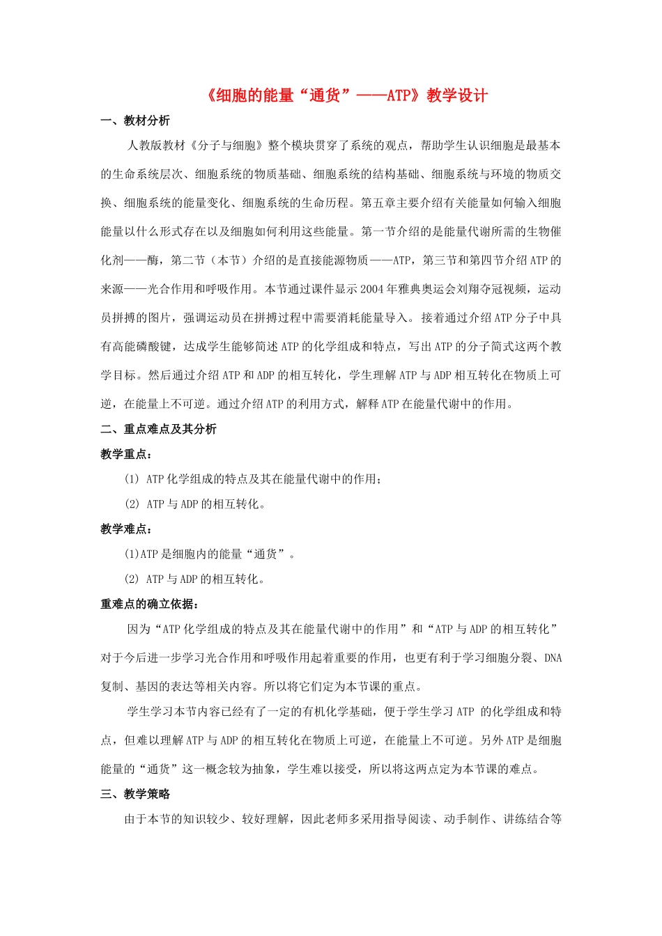 甘肃省会宁县第四中学高中生物 5.2 细胞的能量的“通货“ATP教案 新人教版必修1_第1页