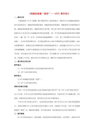甘肃省会宁县第四中学高中生物 5.2 细胞的能量的“通货“ATP教案 新人教版必修1