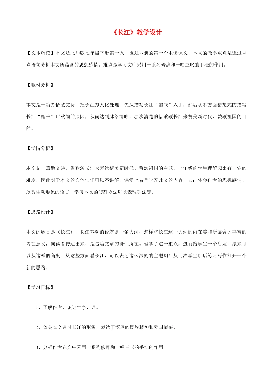 七年级语文下册《长江》教学设计 北师大版教材_第1页