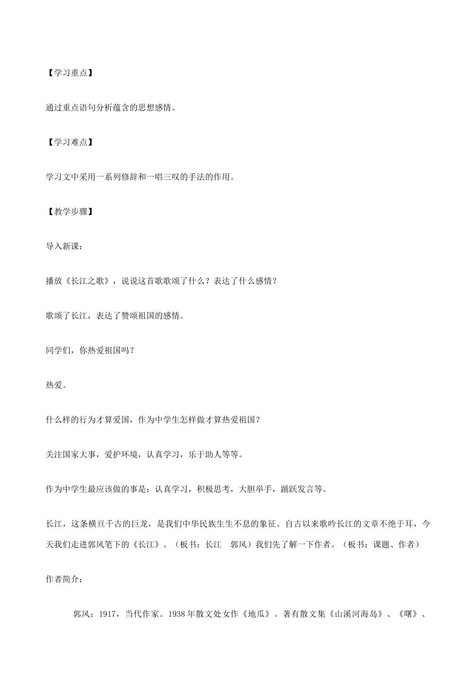 七年级语文下册《长江》教学设计 北师大版教材_第2页