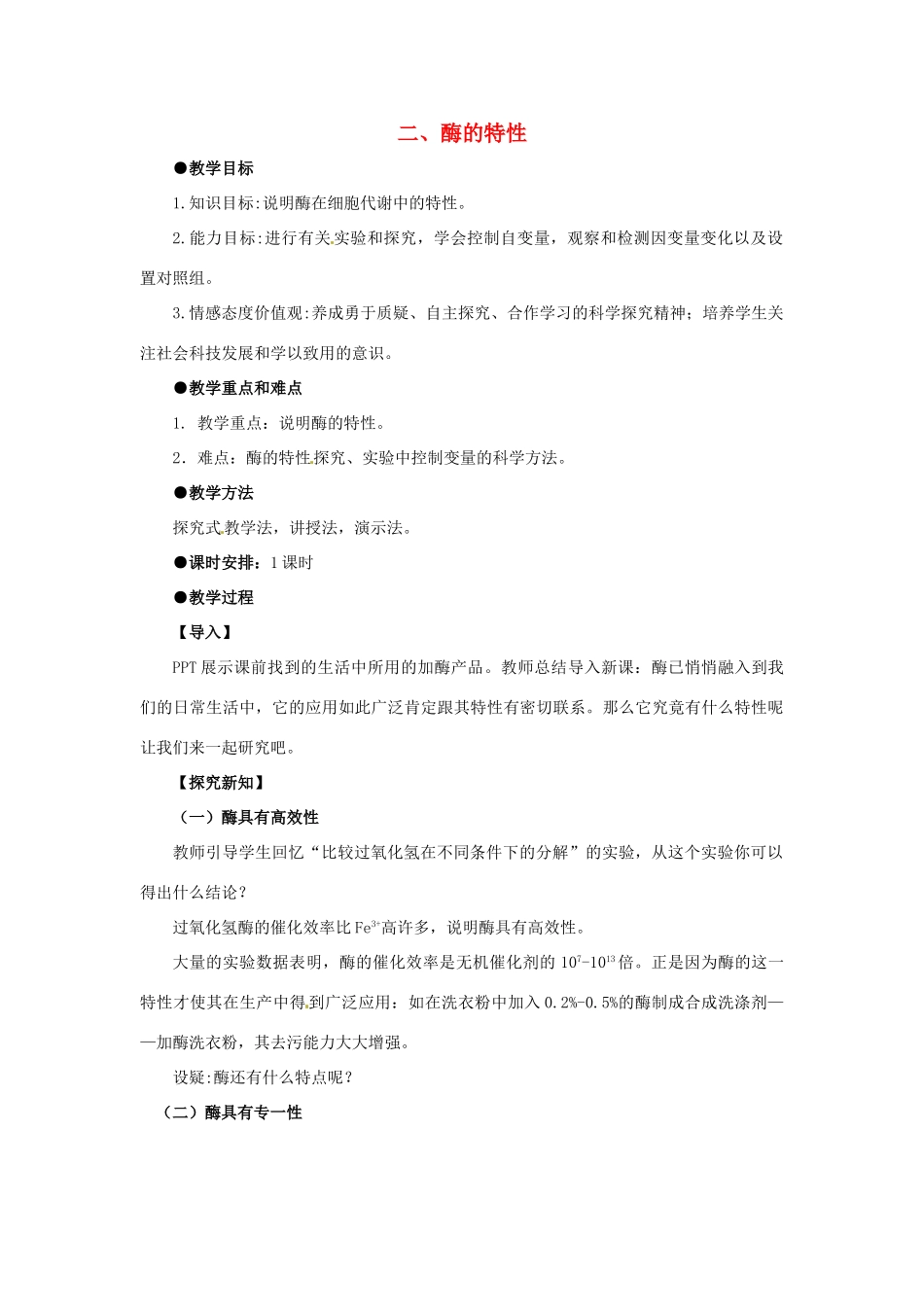 甘肃省会宁县第四中学高中生物 5.1.2 酶的特性教案 新人教版必修1_第1页