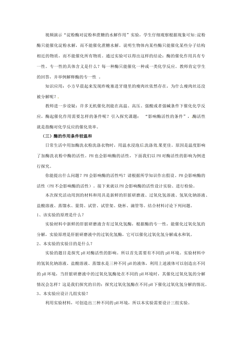 甘肃省会宁县第四中学高中生物 5.1.2 酶的特性教案 新人教版必修1_第2页