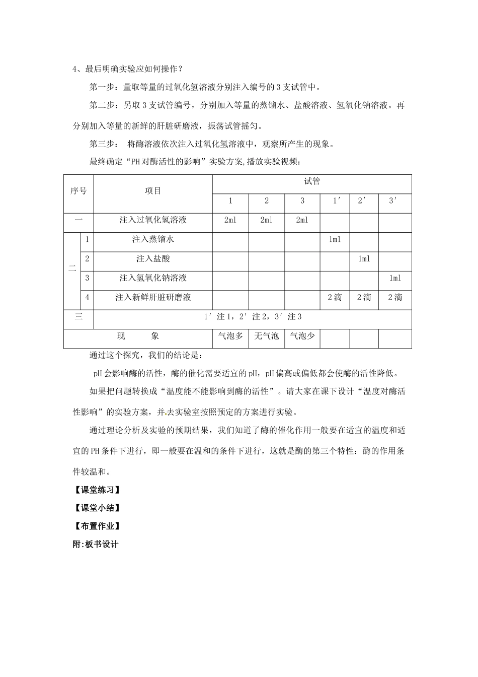 甘肃省会宁县第四中学高中生物 5.1.2 酶的特性教案 新人教版必修1_第3页