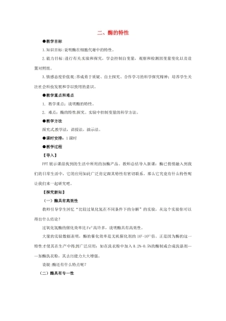 甘肃省会宁县第四中学高中生物 5.1.2 酶的特性教案 新人教版必修1
