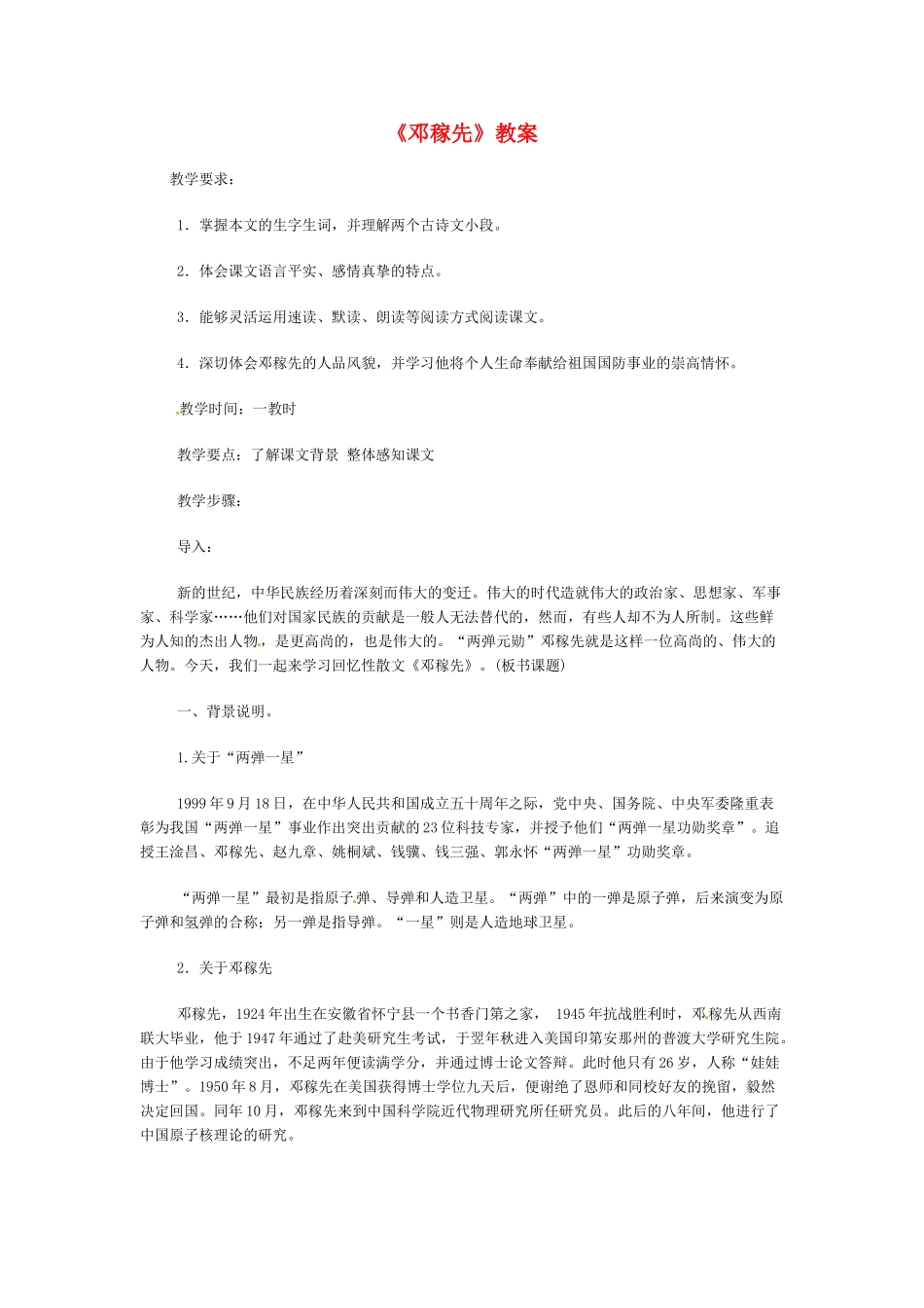 七年级语文下册《邓稼先》教学设计4人教版教材_第1页