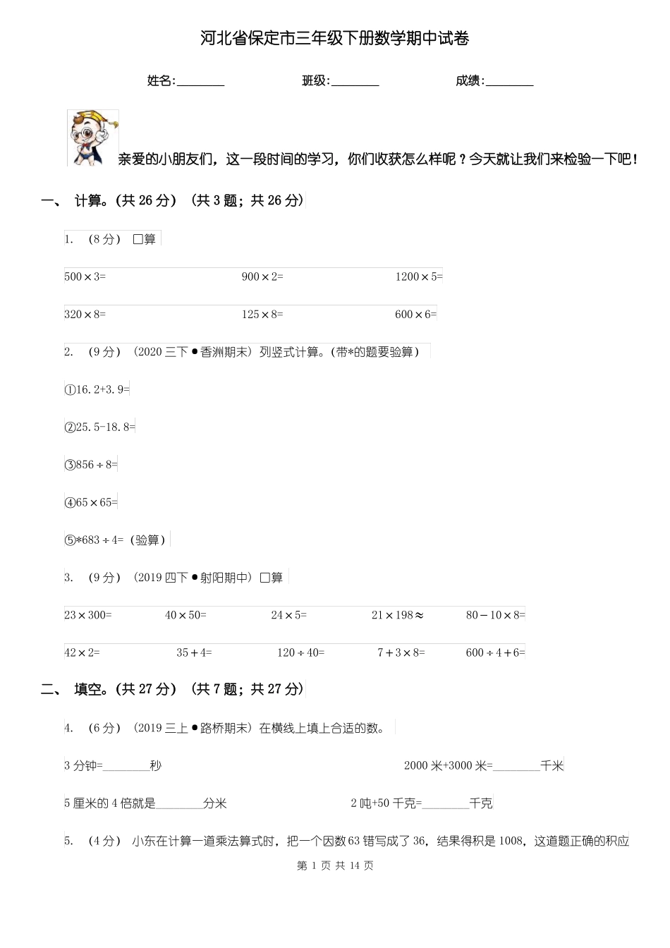 河北省保定市三年级下册数学期中试卷_第1页