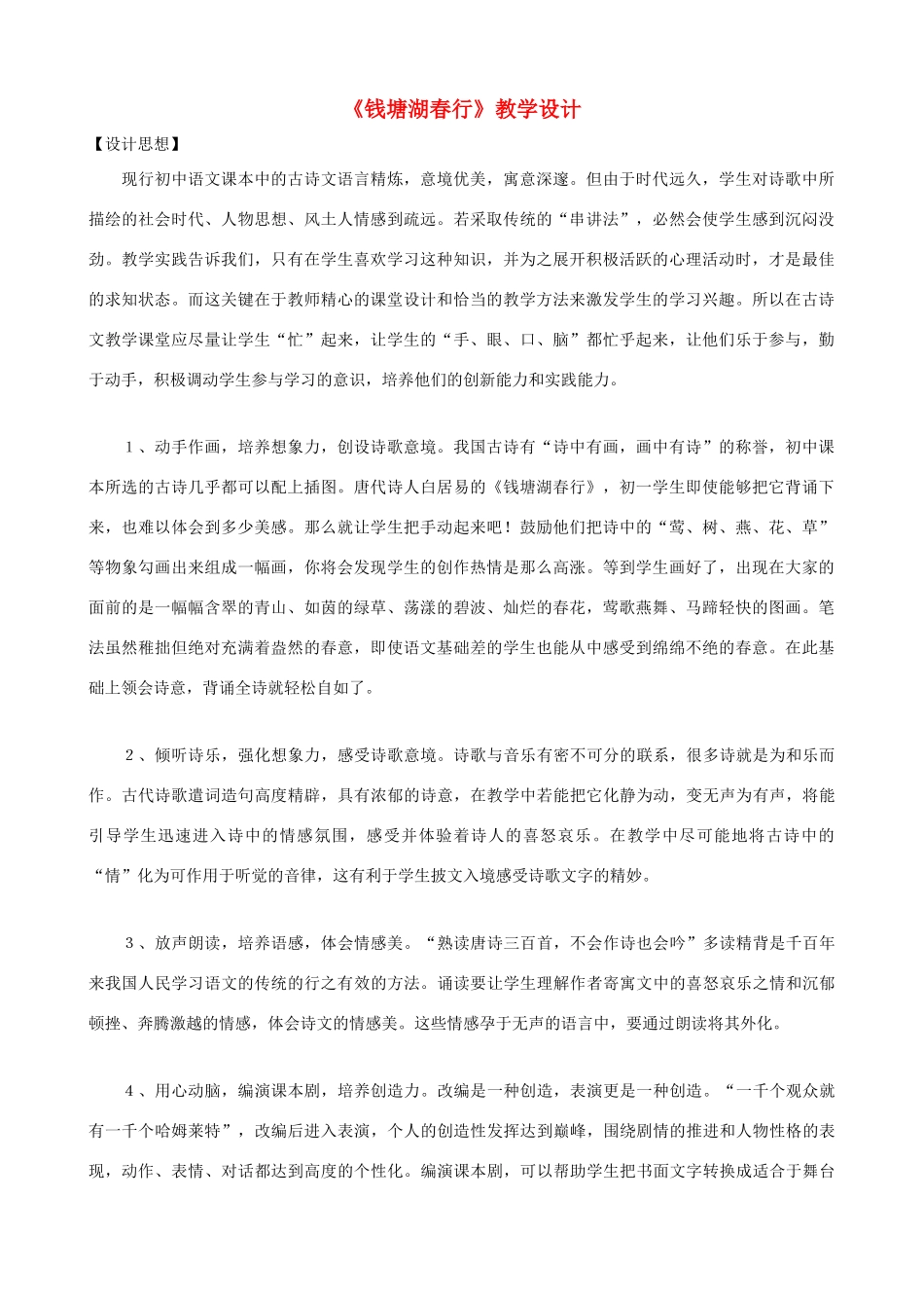 七年级语文下册《钱塘湖春行》教学设计 北师大版教材_第1页