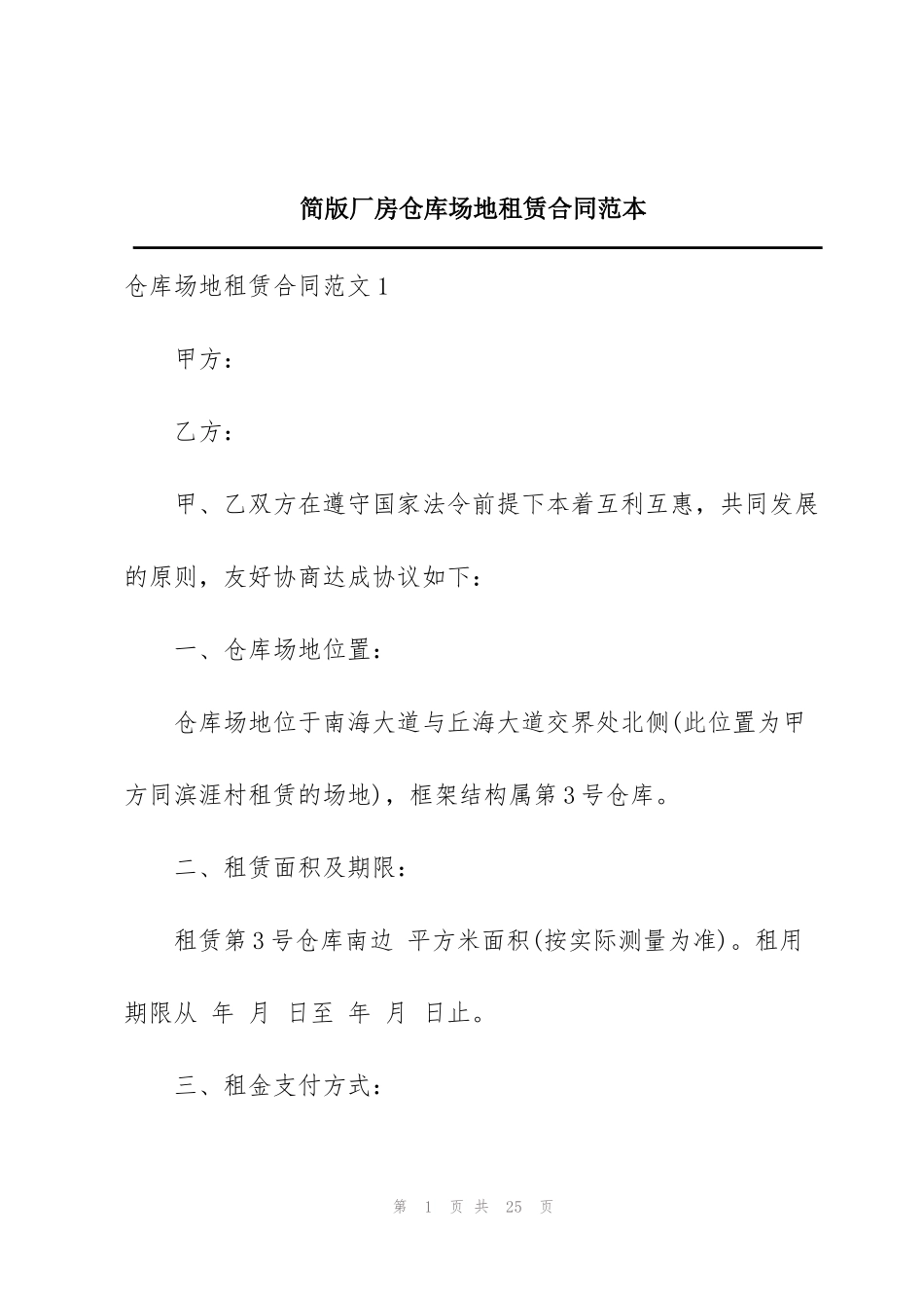 简版厂房仓库场地租赁合同范本_第1页