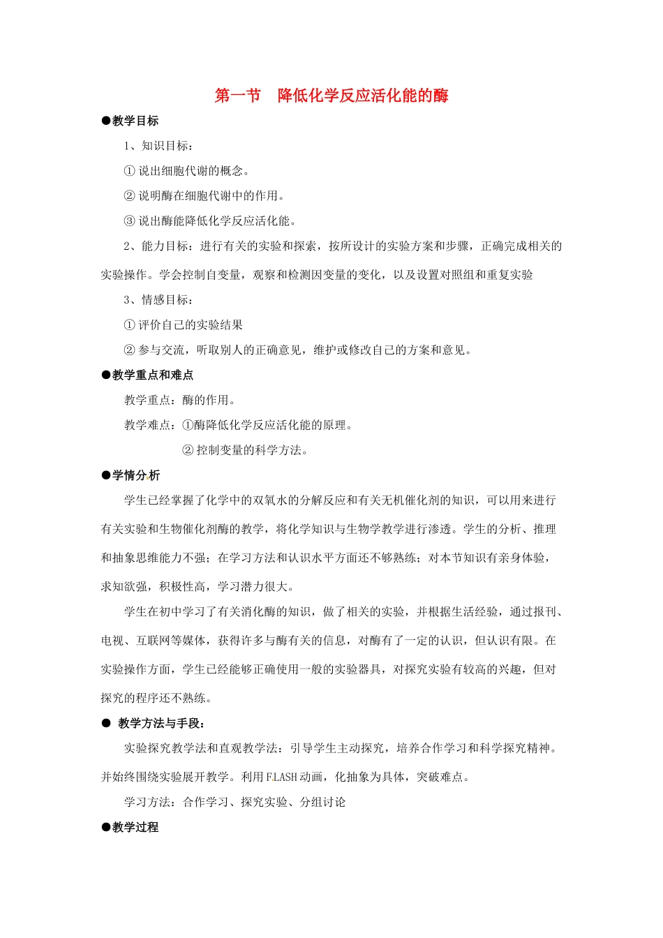 甘肃省会宁县第四中学高中生物 5.1.1 降低化学反应活化能的酶教案 新人教版必修1_第1页